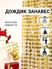 Лимонный фотозона "Занавес-дождик", разные цвета, 100 х 200 см
