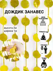 Лазурный фотозона "Занавес-дождик", разные цвета, 100 х 200 см