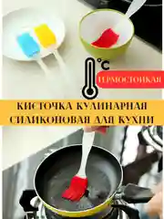 Кисточка кулинарная силиконовая маленькая
