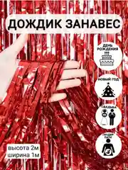 Конфетный фотозона "Занавес-дождик", разные цвета, 100 х 200 см