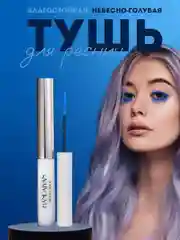 Лазурный тушь для ресниц, цветная
