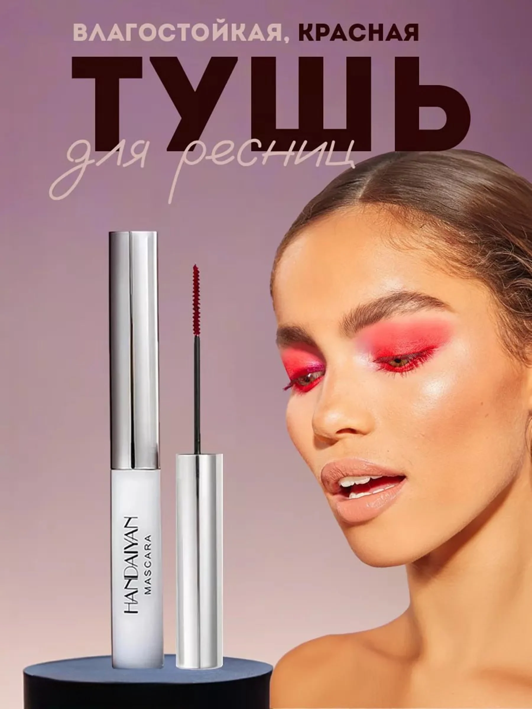 Красный тушь для ресниц, цветная