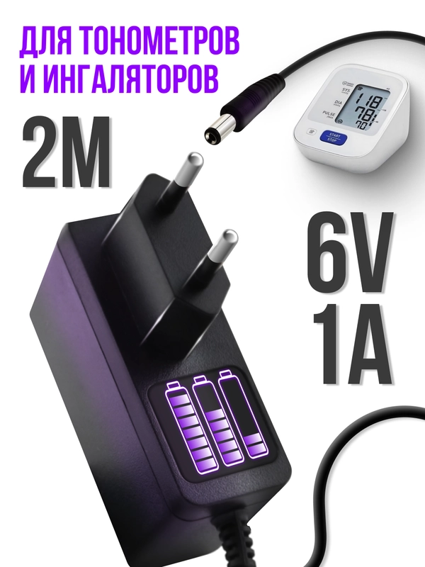 Блок питания, адаптер 6V 1A 5.5х2.5 мм для тонометра ингалятора небулайзера AND Omron B