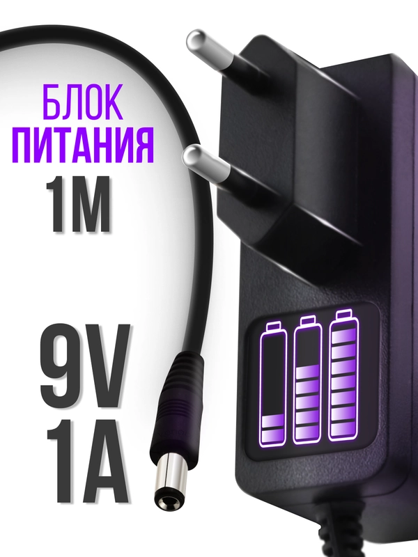 Универсальный блок питания / адаптер 9V 1А штекер (коннектор) 5.5 x 2.5 мм с зажимом