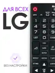 Универсальный пульт ду для телевизора LG. Подходит для всех ЖК (LCD, LED TV)