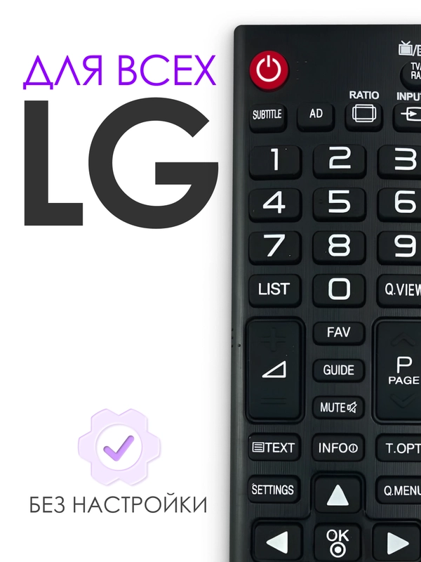 Универсальный пульт ду для телевизора LG. Подходит для всех ЖК (LCD, LED TV)