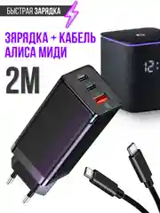 Зарядка черная для Яндекс Станция Миди Алиса (блок 65W+кабель Type-C/Type-C до 100W 2 м)
