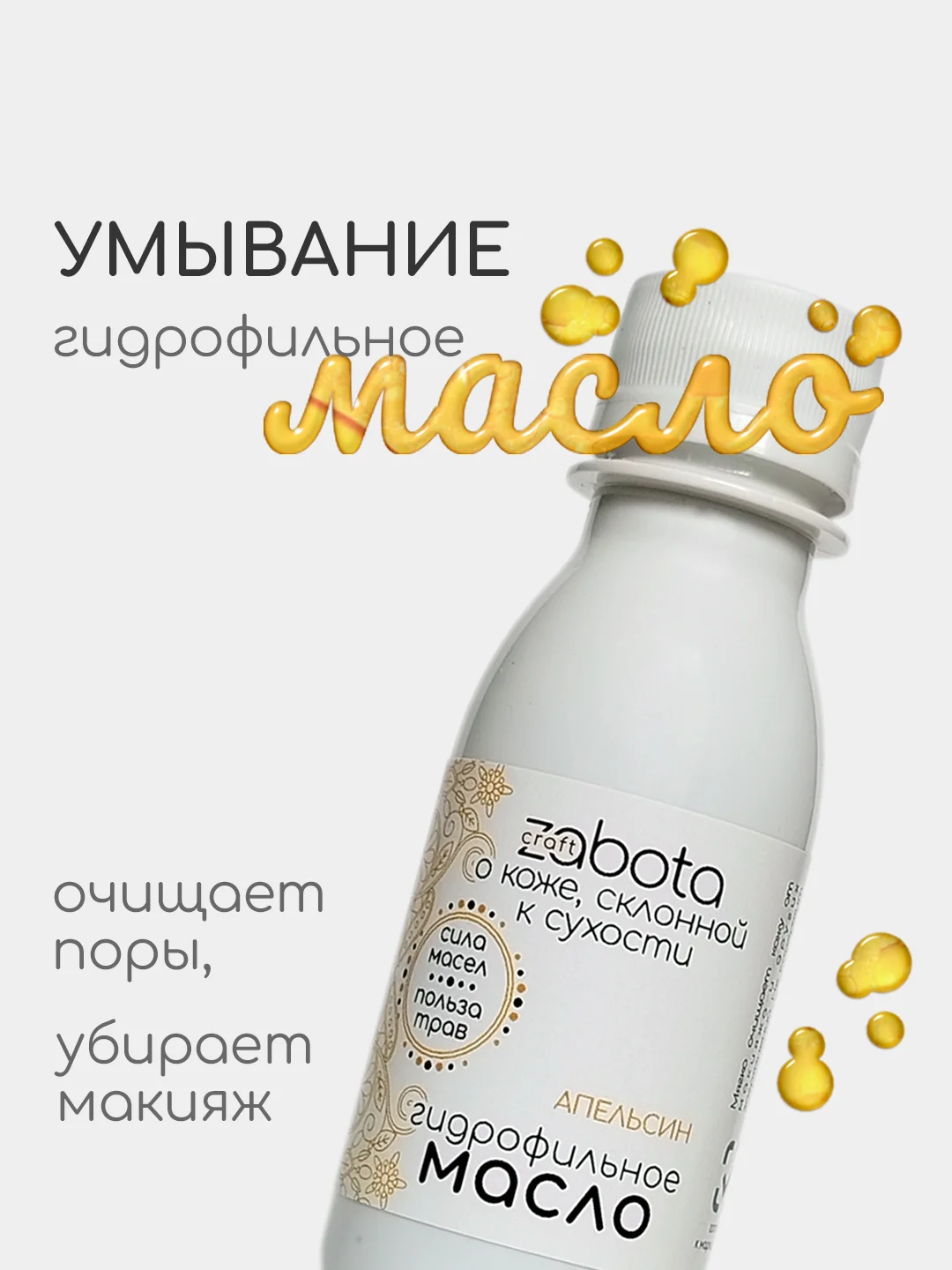 Гидрофильное масло для умывания, для сухой кожи, 100 мл