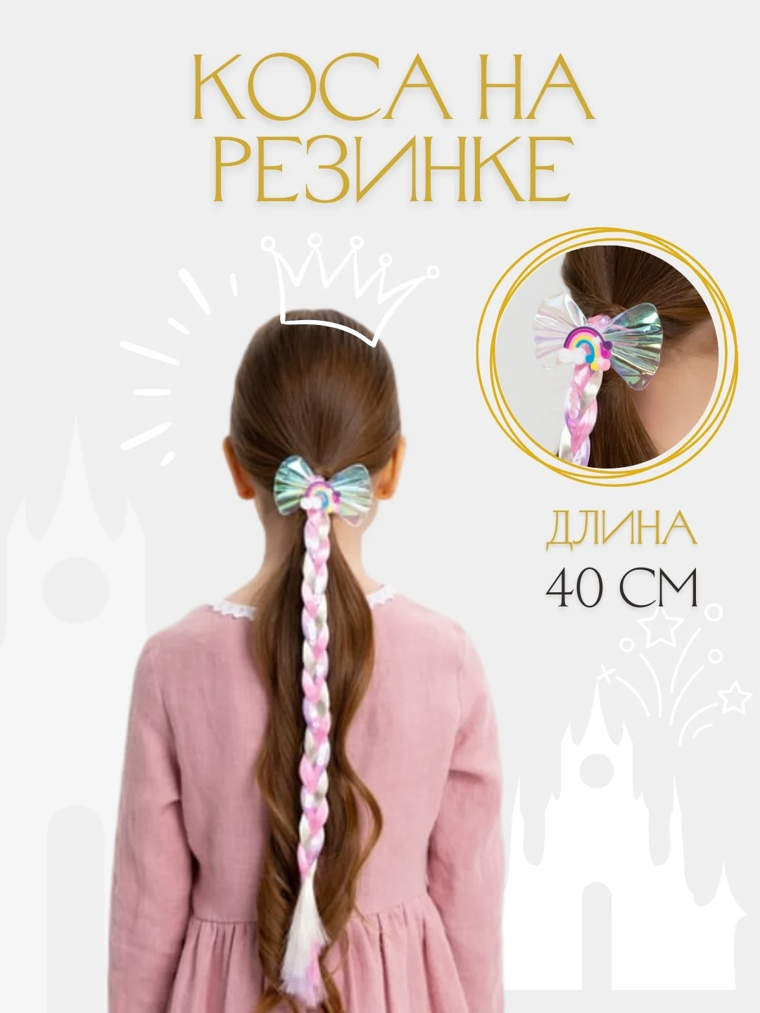 Разноцветный резинка для волос/ Коса на резинке, 40 см