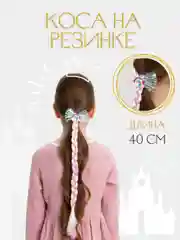 Разноцветный резинка для волос/ Коса на резинке, 40 см