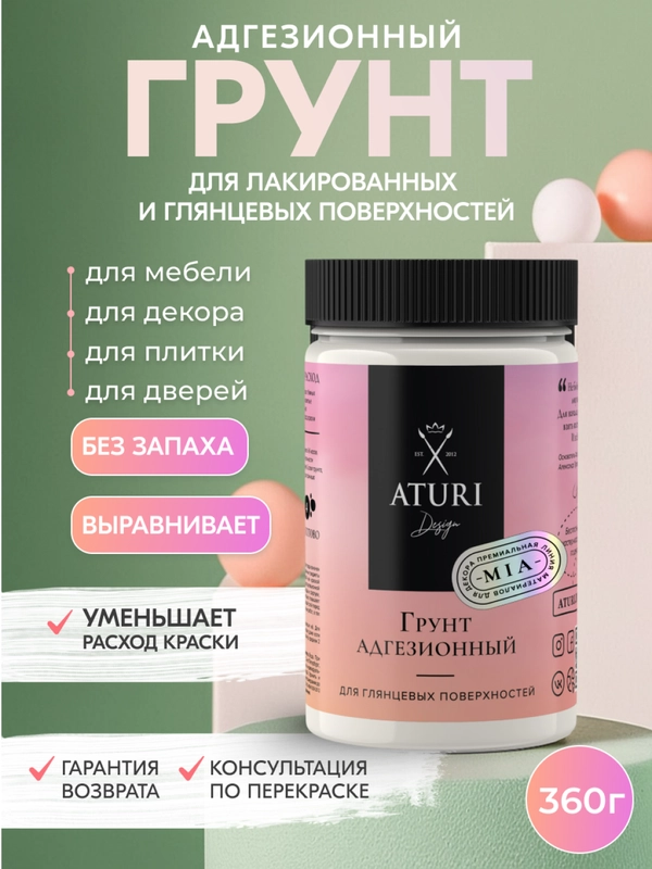 Адгезионный грунт для мебели и дерева MIA от Aturi design, шелковый, 360 гр.,