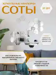 Наклейки интерьерные "Соты", зеркальные, декор настенный, набор 21 шт, шт 8 х 7 см
