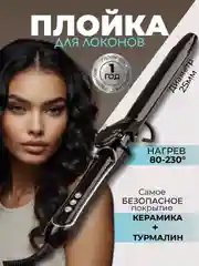 Плойка для укладки волос