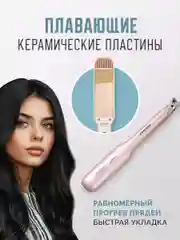 Выпрямитель для укладки волос