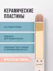 Выпрямитель для укладки волос