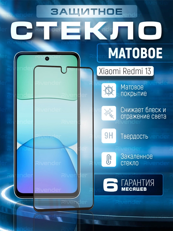 Защитное матовое стекло для Xiaomi Redmi 13 (Сяоми Редми 13)