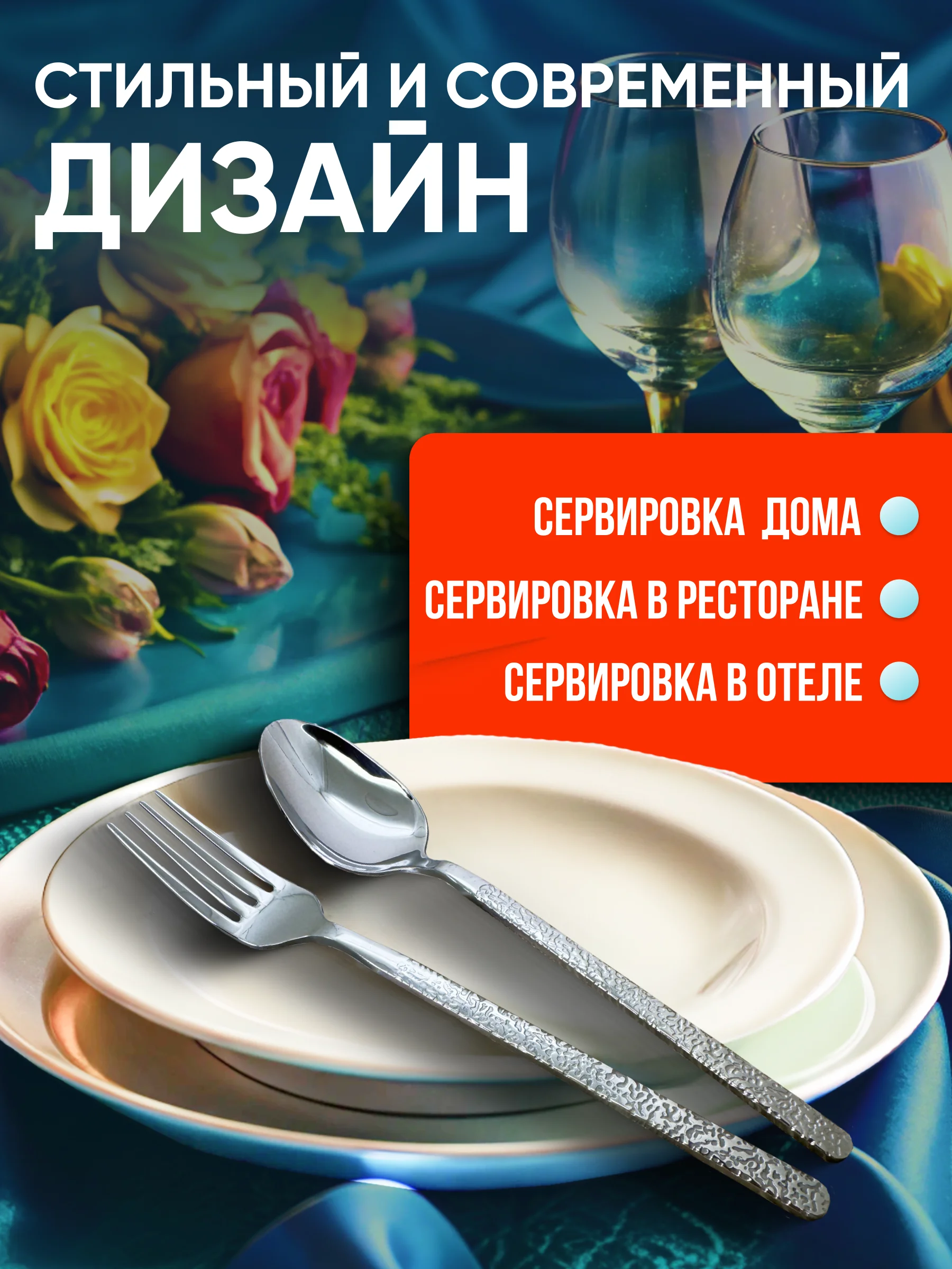 Набор столовых приборов на 6 персон, 18 предметов, нержавеющая сталь