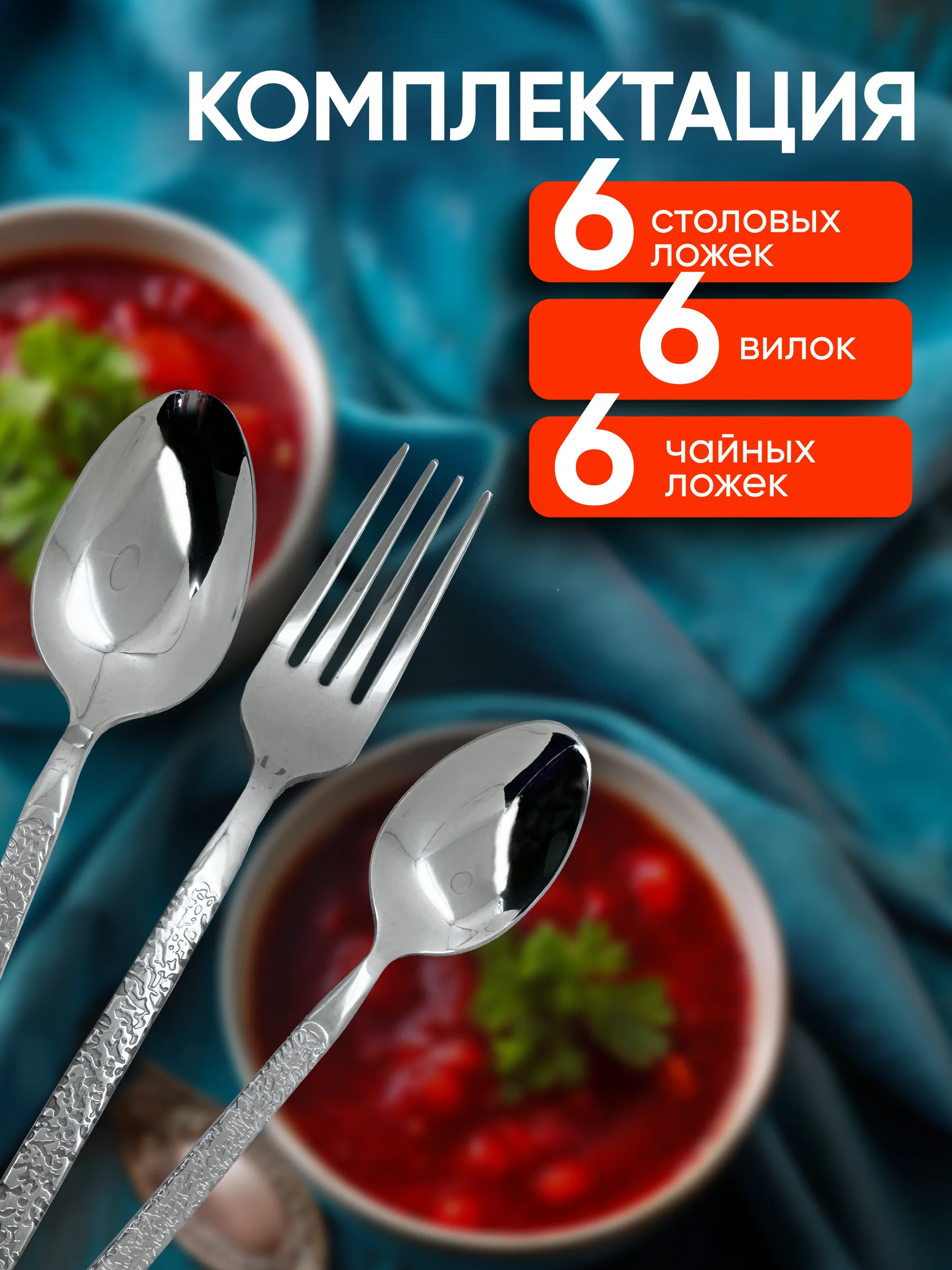 Набор столовых приборов на 6 персон, 18 предметов, нержавеющая сталь