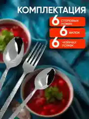 Набор столовых приборов на 6 персон, 18 предметов, нержавеющая сталь
