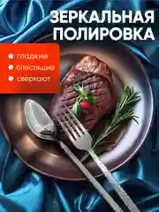 Набор столовых приборов на 6 персон, 18 предметов, нержавеющая сталь
