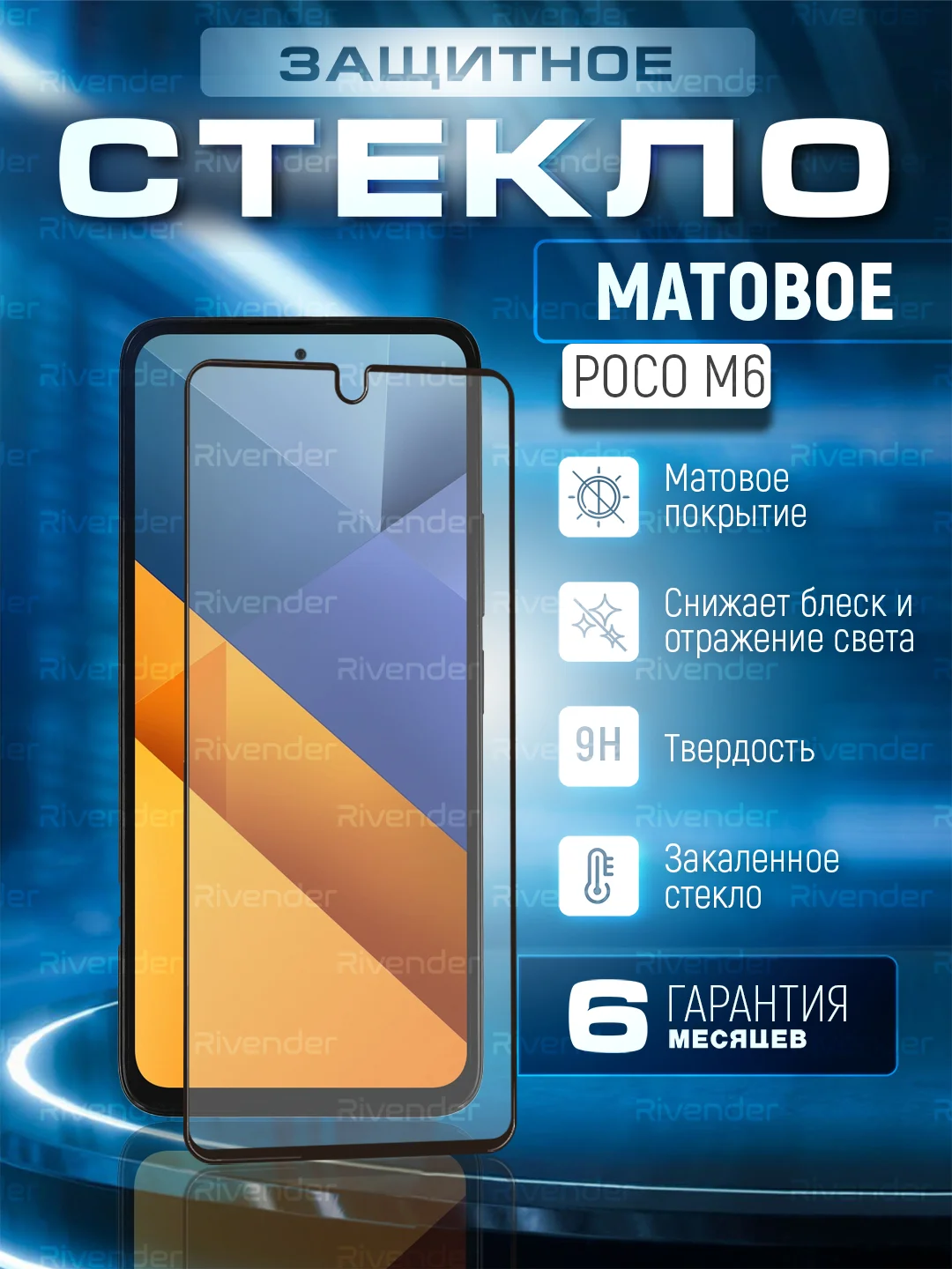 Черный защитное матовое стекло для Xiaomi Poco M6 (Поко М6)