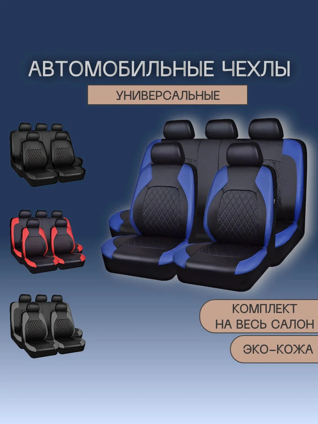 Темно-синий чехлы на сиденья автомобиля, авточехлы, эко-кожа, комплект