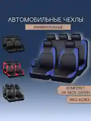 Темно-синий чехлы на сиденья автомобиля, авточехлы, эко-кожа, комплект