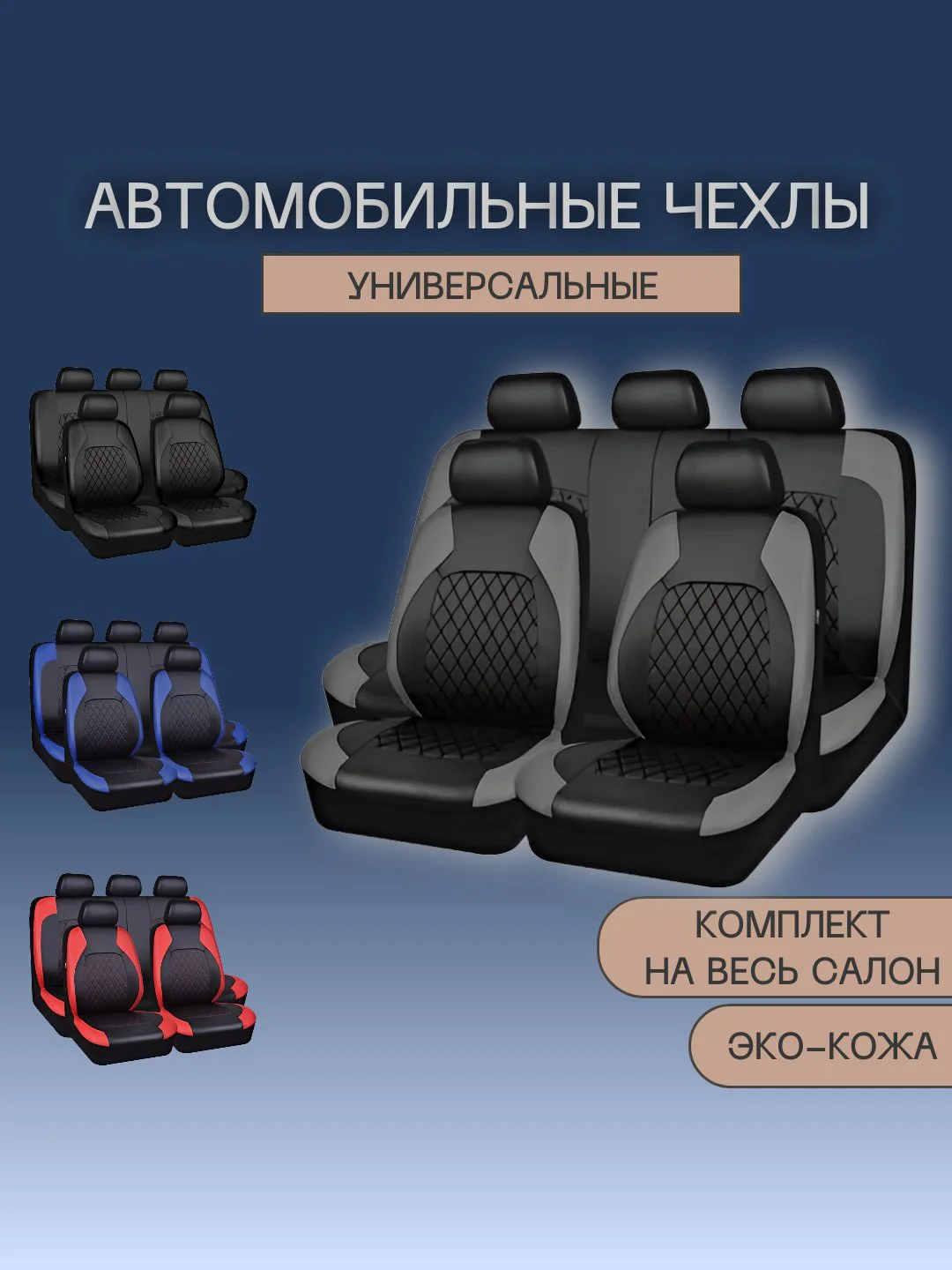 Тёмно-серый чехлы на сиденья автомобиля, авточехлы, эко-кожа, комплект