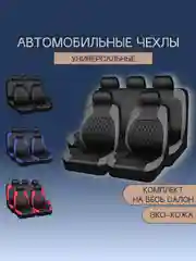 Тёмно-серый чехлы на сиденья автомобиля, авточехлы, эко-кожа, комплект
