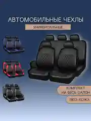 Чехлы на сиденья автомобиля, авточехлы, эко-кожа, комплект