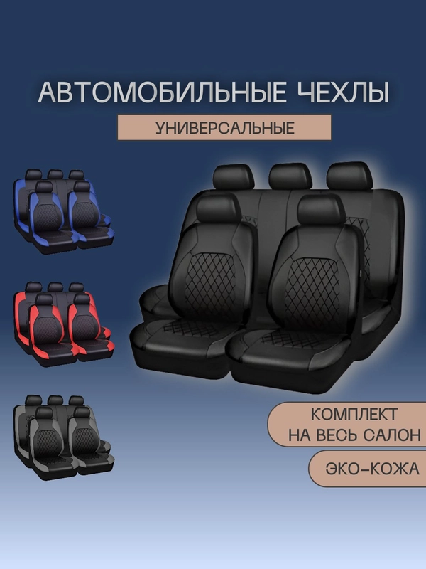 Чехлы на сиденья автомобиля, авточехлы, эко-кожа, комплект