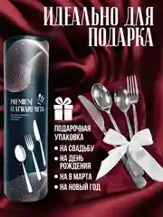 Набор столовых приборов на 6 персон, 24 предмета, нержавеющая сталь