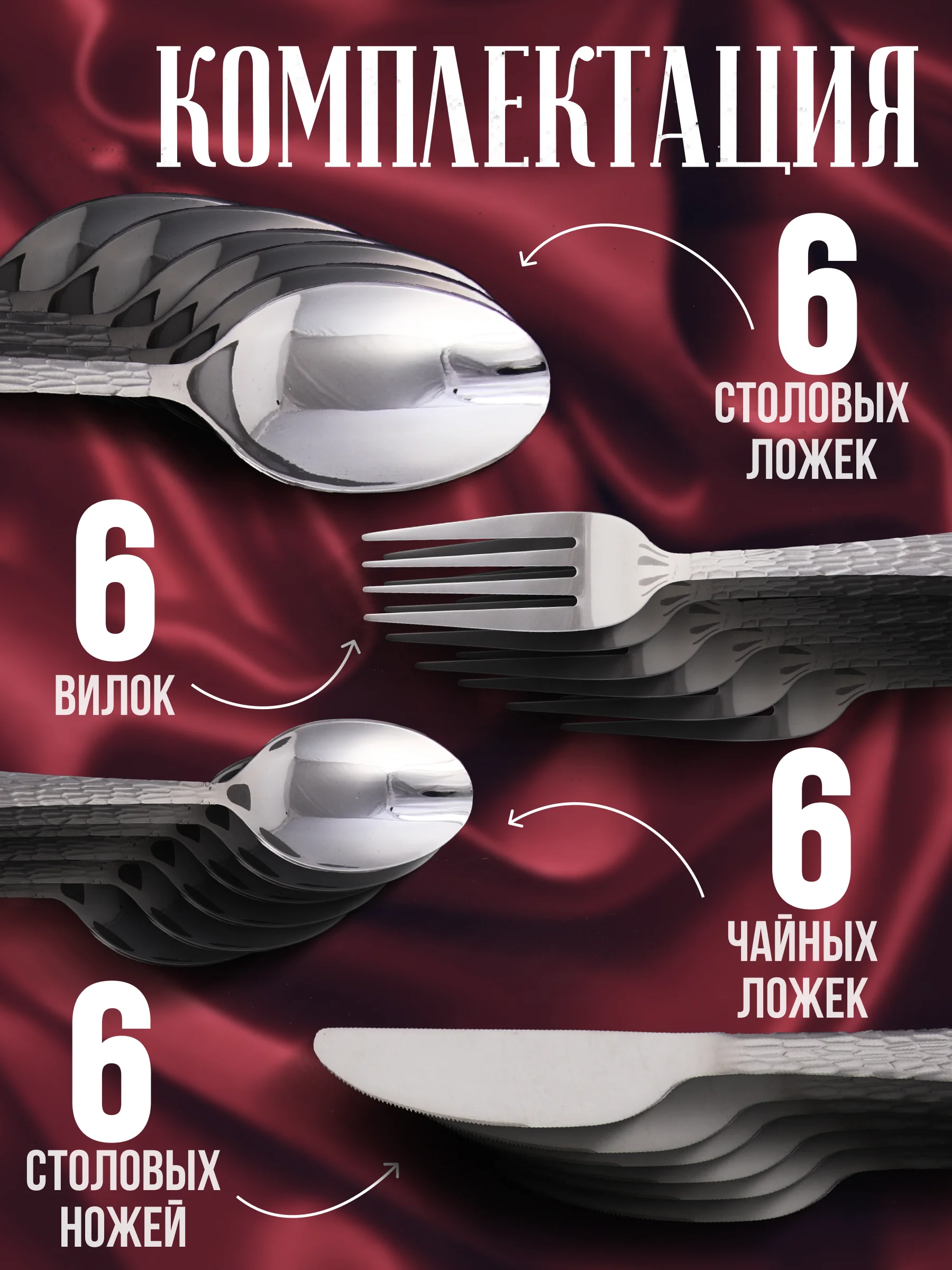 Набор столовых приборов на 6 персон, 24 предмета, нержавеющая сталь