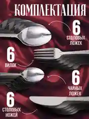 Набор столовых приборов на 6 персон, 24 предмета, нержавеющая сталь