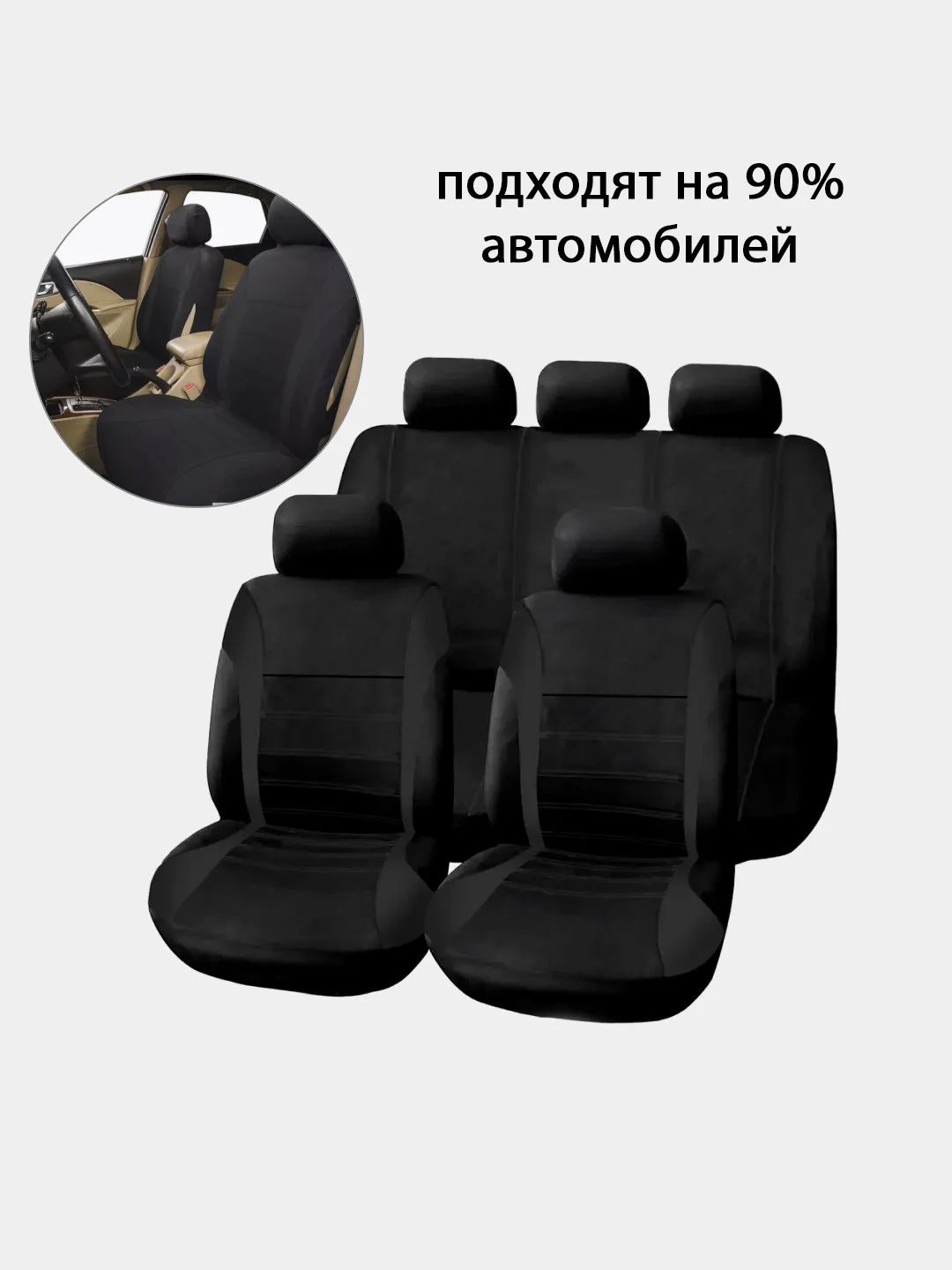 Черный авточехлы текстильные, чехлы на автомобильные сиденья, комплект