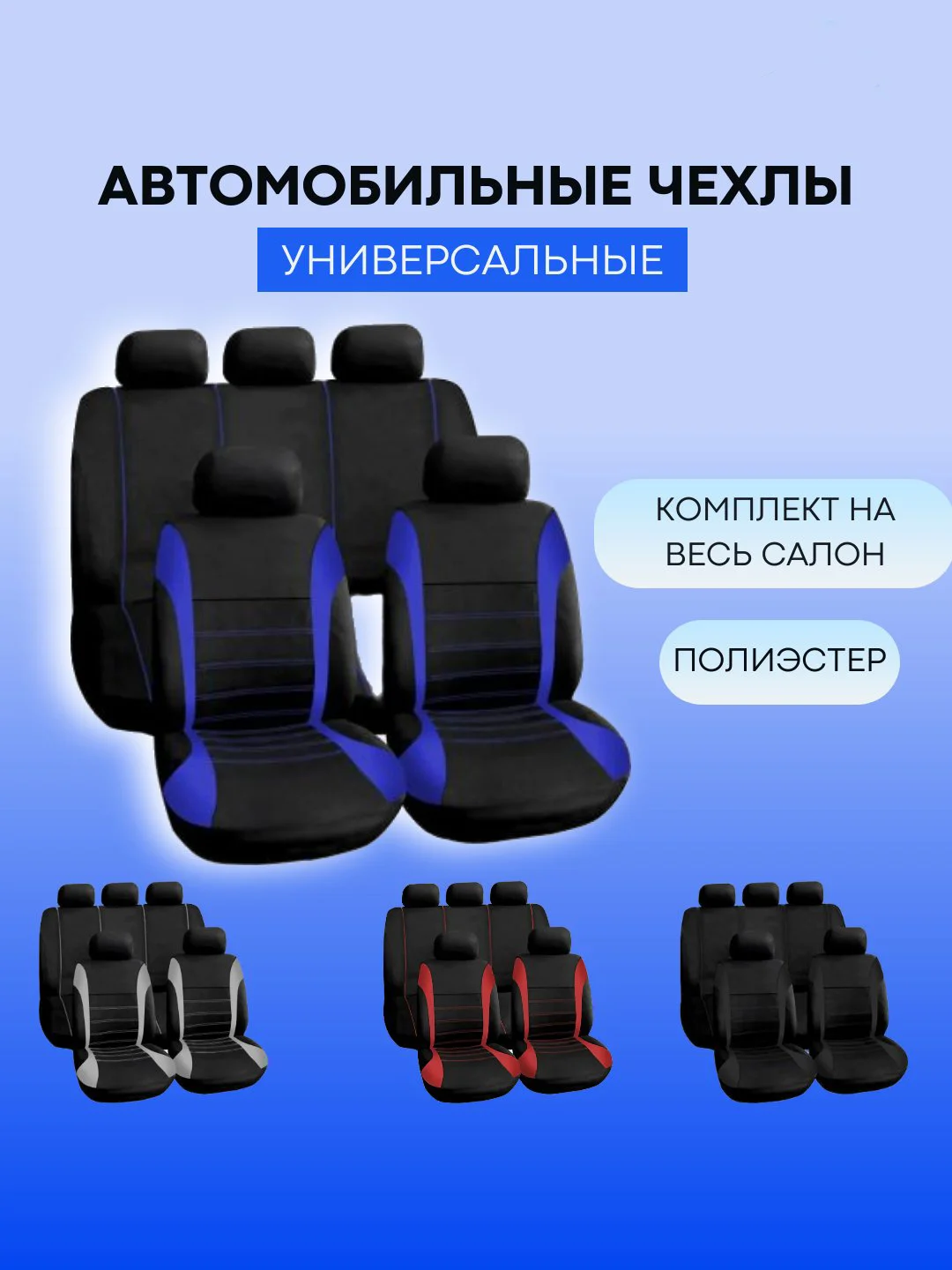 Темно-синий авточехлы текстильные, чехлы на автомобильные сиденья, комплект