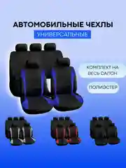 Темно-синий авточехлы текстильные, чехлы на автомобильные сиденья, комплект