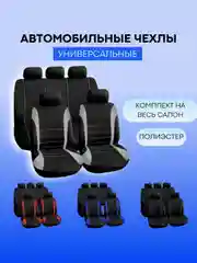 Тёмно-серый авточехлы текстильные, чехлы на автомобильные сиденья, комплект