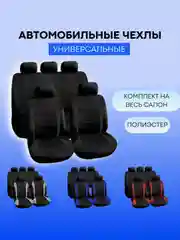 Авточехлы текстильные, чехлы на автомобильные сиденья, комплект