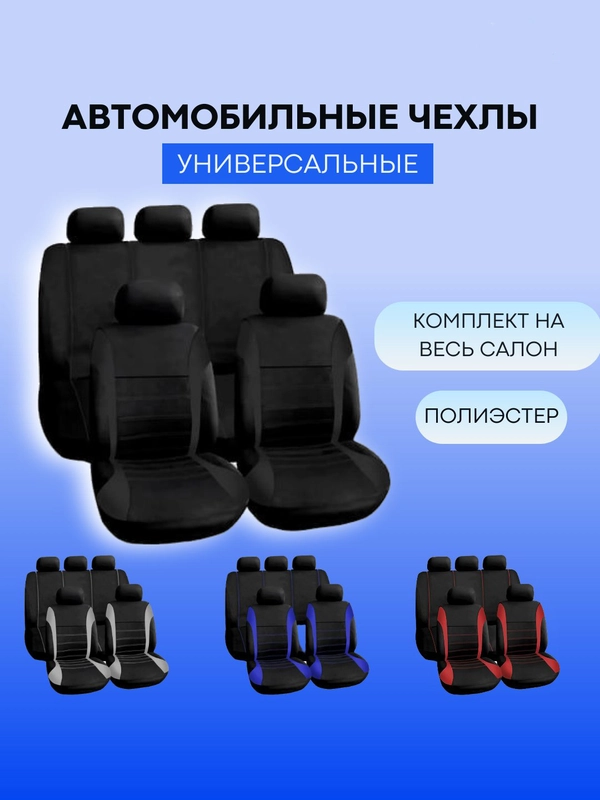 Авточехлы текстильные, чехлы на автомобильные сиденья, комплект