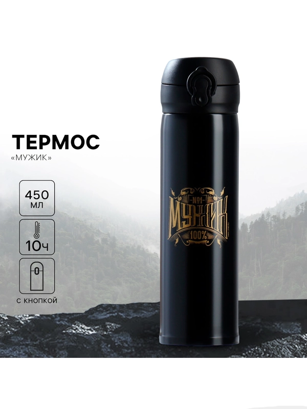 Термос Мужик, 450 мл