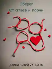 Красная нить, ниточка, оберег, талисман 3 штуки