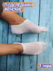 Белый подследники женские, набор 3 пары