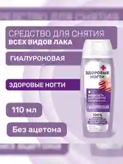 Жидкость для снятия всех видов лака FITO "Гиалуроновая", без ацетона, 110 мл