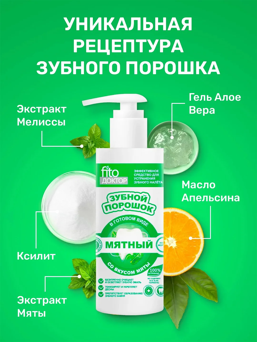 Зубной порошок в готовом виде Fito доктор "Мятный", 150 мл