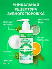 Зубной порошок в готовом виде Fito доктор "Мятный", 150 мл