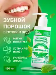 Зубной порошок в готовом виде Fito доктор "Мятный", 150 мл