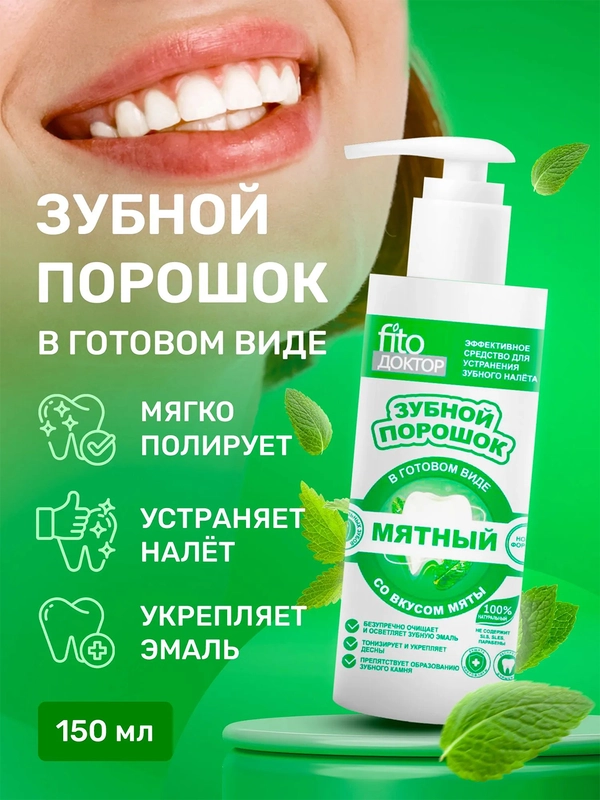 Зубной порошок в готовом виде Fito доктор "Мятный", 150 мл