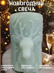 Интерьерная фигурная новогодняя свеча / подарок на новый год