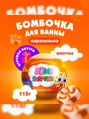 Шипучая бомбочка для ванны с игрушкой FITO BOMB SURPRISE "Карамелька", 115 г